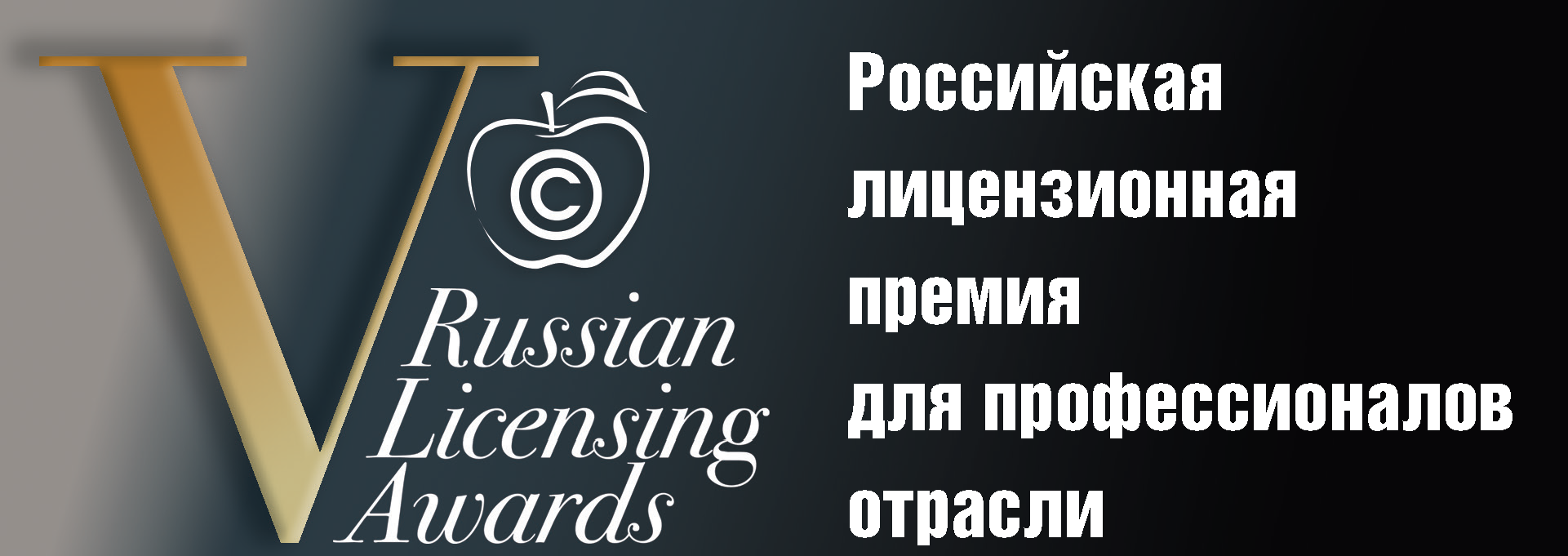 Russian Licensing Awards