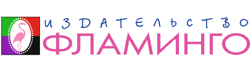 Издательство Фламинго