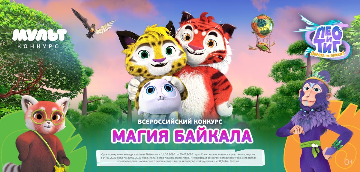 Телеканал «МУЛЬТ» 14 мая запускает творческий конкурс «Магия Байкала»