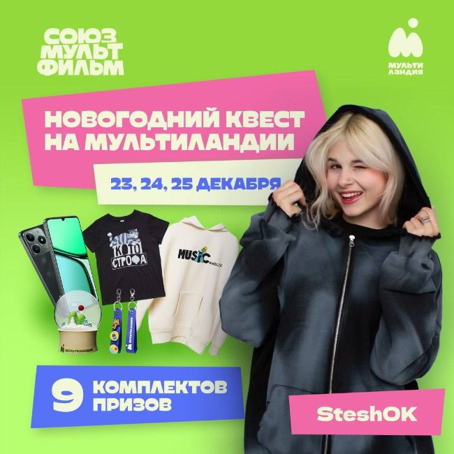 SteshOK и «Мультиландия» запускают новогодний призовой квест