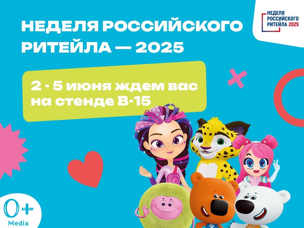 Компания 0+ Media примет участие в XI Международном форуме бизнеса и власти «Неделя Российского Ритейла — 2025»