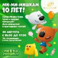 Объявляем последнюю неделю лета праздничной и приглашаем отметить десять лет дружбы с «Ми-ми-мишками» в ТРЦ «Европейский».