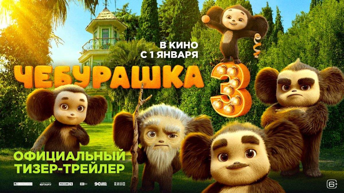 Вся семья в сборе: новый тизер-трейлер долгожданного «Чебурашки 3»