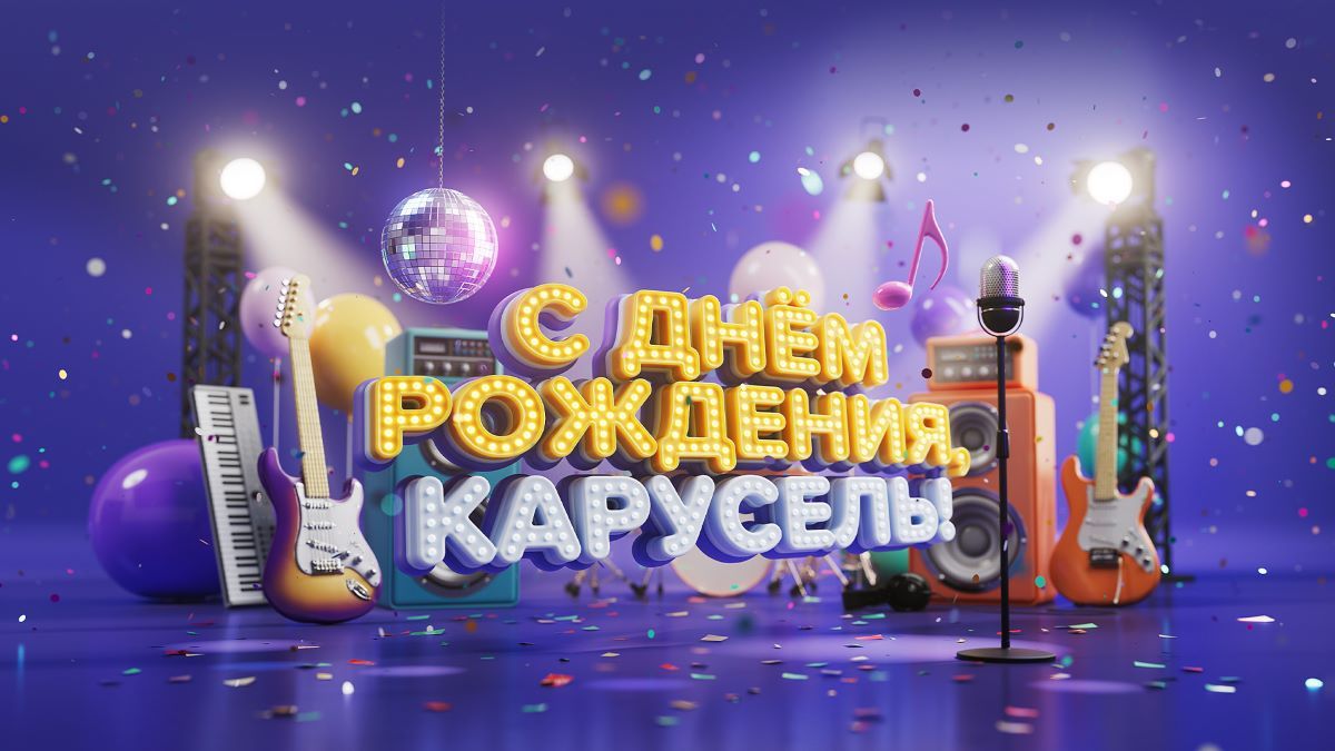 карусель 15 лет