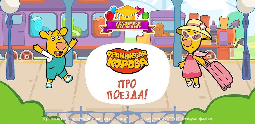 Новая детская игра «Оранжевая корова: про поезда!» от «КБ Продакшн» и «Союзмультфильма» познакомит юных пользователей с миром железнодорожного транспорта