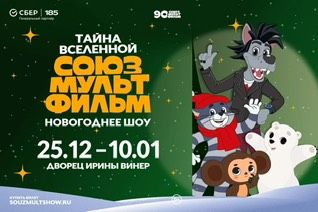 Союзмультфильм» в декабре представит свое первое новогоднее шоу