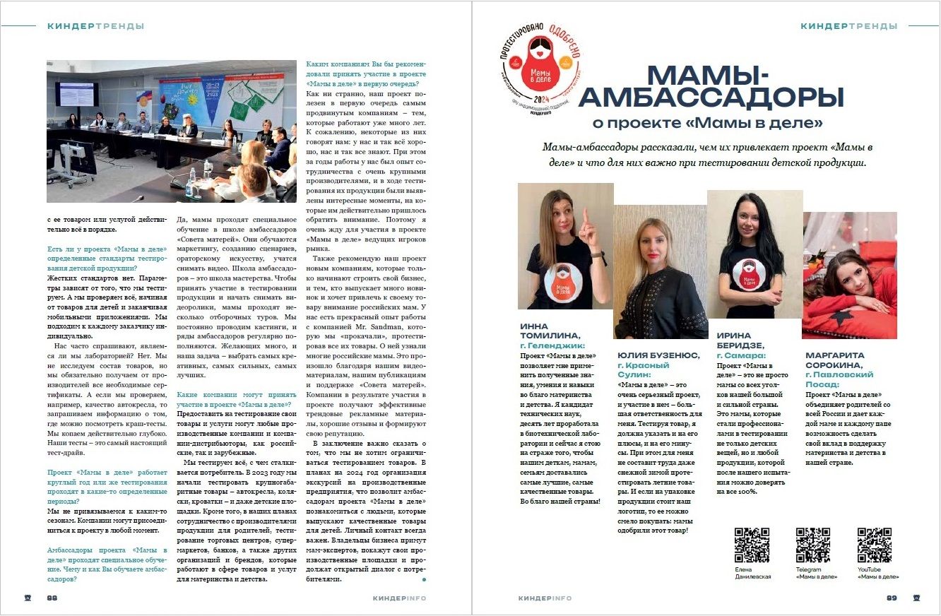 Журнал КИНДЕРinfo (февраль 2024). Елена Данилевская. Мамы в деле
