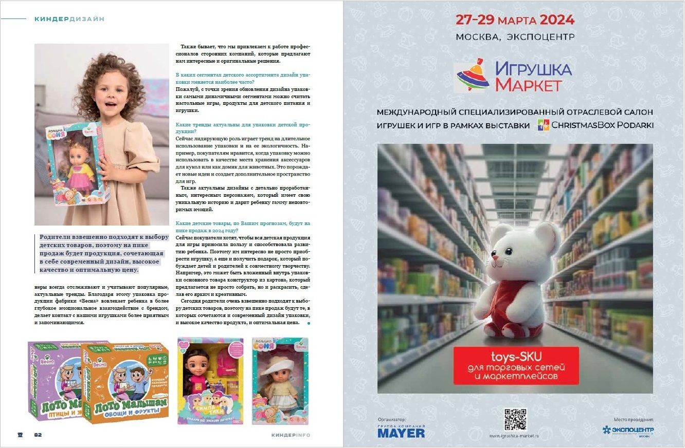 Журнал КИНДЕРinfo (февраль 2024). Фабрика ВЕСНА