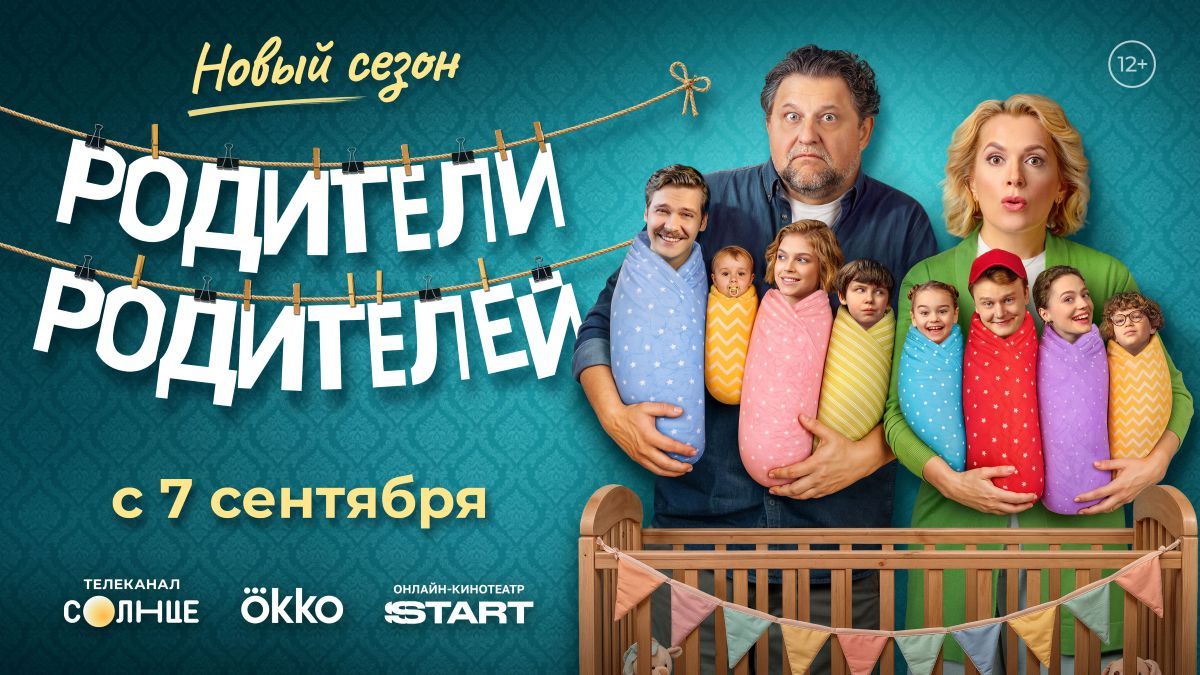 «Родители родителей» возвращаются 7 сентября