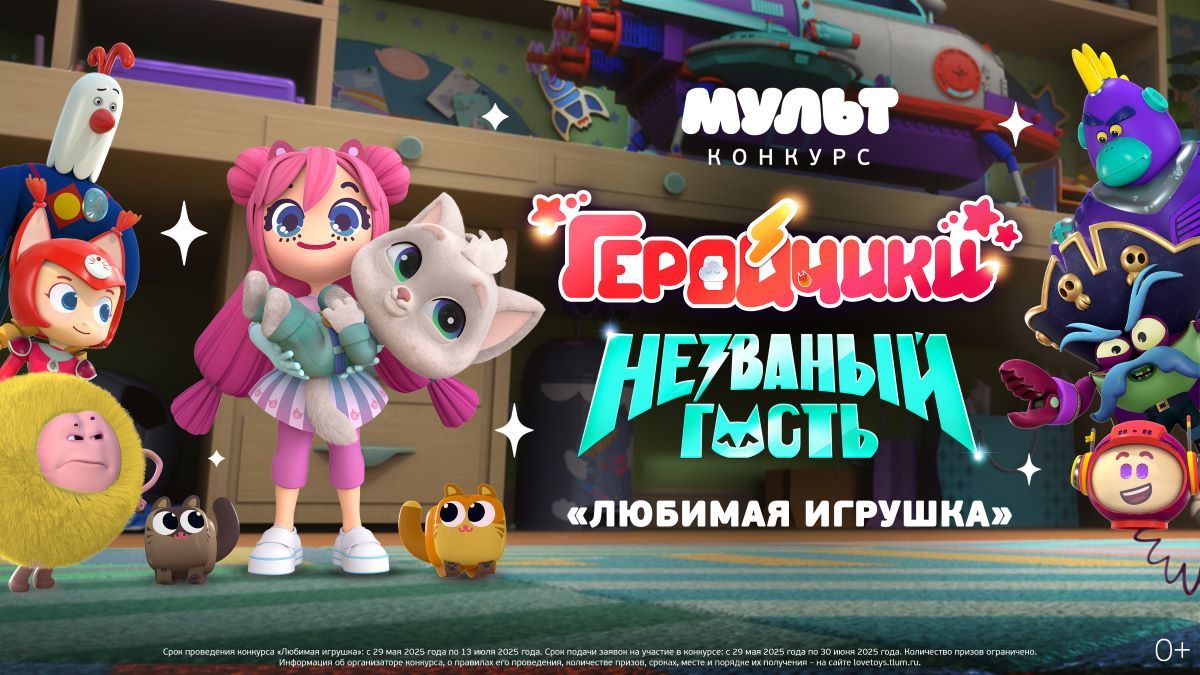 Телеканал «МУЛЬТ» запускает всероссийский конкурс «Любимая игрушка» в поддержку кинотеатральной премьеры анимационного фильма «Геройчики. Незваный гость»
