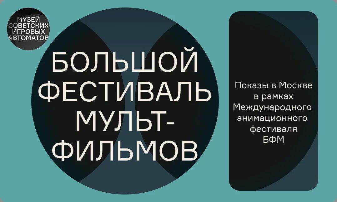В Музее советских игровых автоматов пройдут показы XX Большого фестиваля мультфильмов