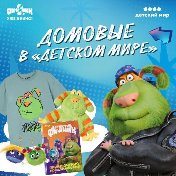 «Детский мир» и ГК «Рики» объявляют о партнерстве в рамках выхода в прокат полнометражного анимационного фильма «Финник 2» 