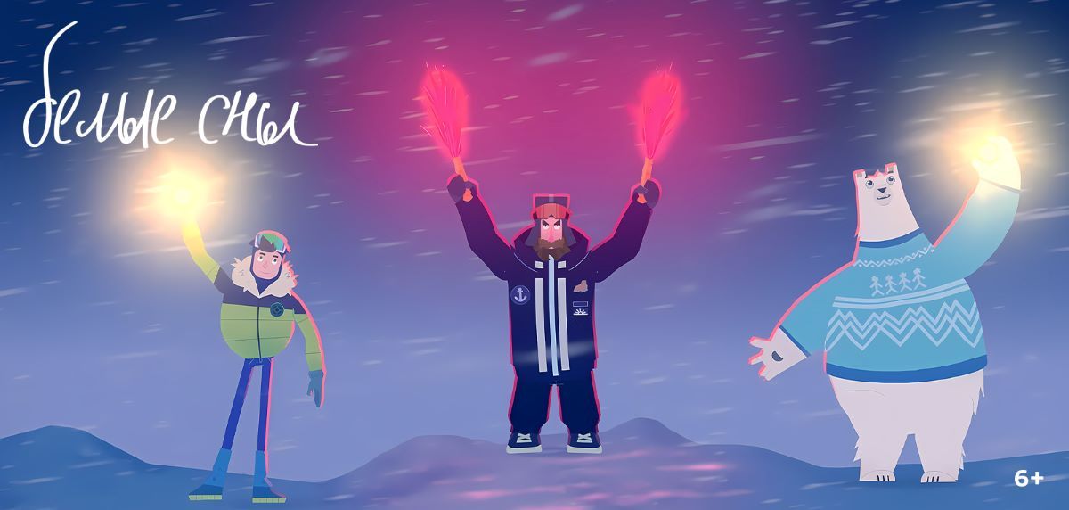 Мультсериал Белые сны