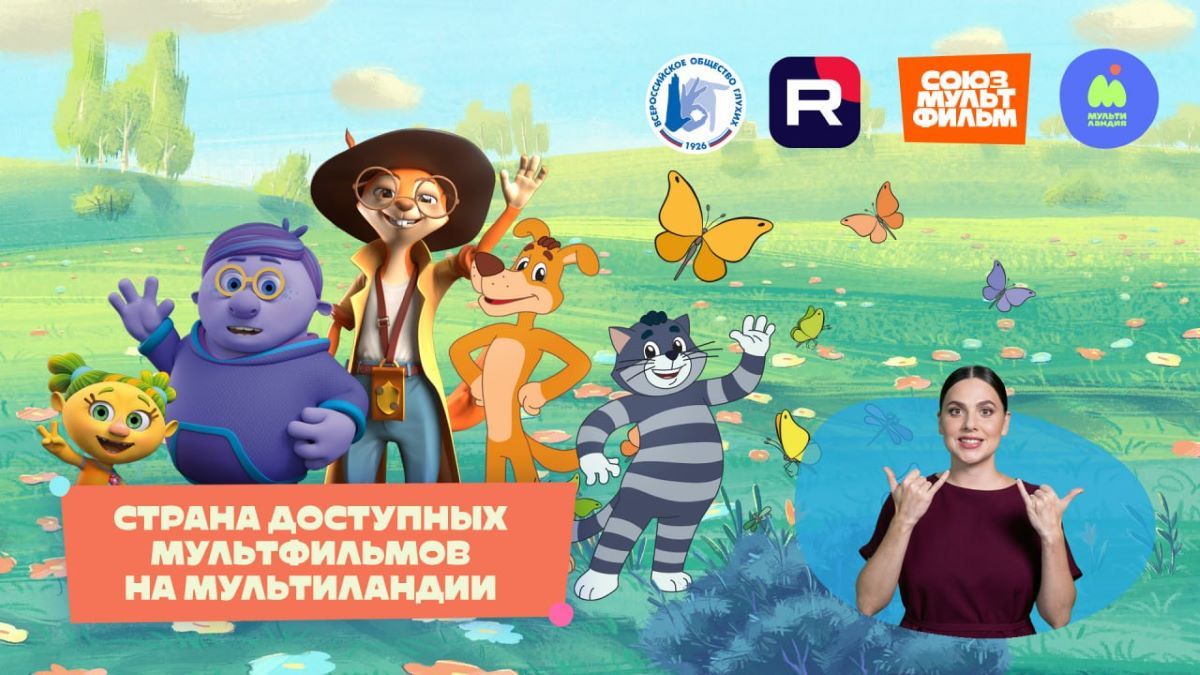 Адаптированные на русский жестовый язык мультсериалы «Союзмультфильма» появятся на телеканале «Мультиландия» и на видеохостинге RUTUBE