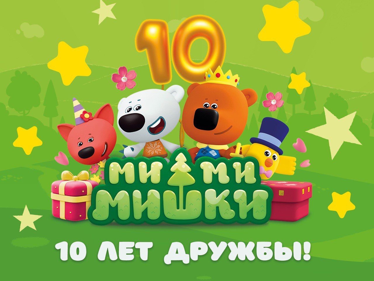 Десять лет «Ми-ми-мишкам»: отмечаем день рождения любимых героев на VK Fest 2025 вместе с телеканалом «МУЛЬТ»