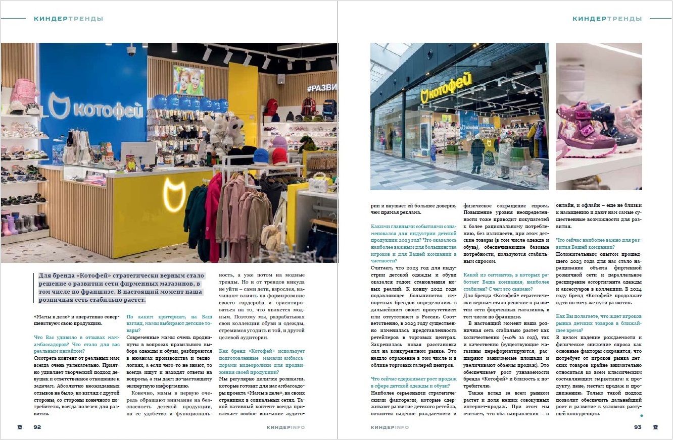 Журнал КИНДЕРinfo (февраль 2024). Егорьевск-Обувь. Котофей