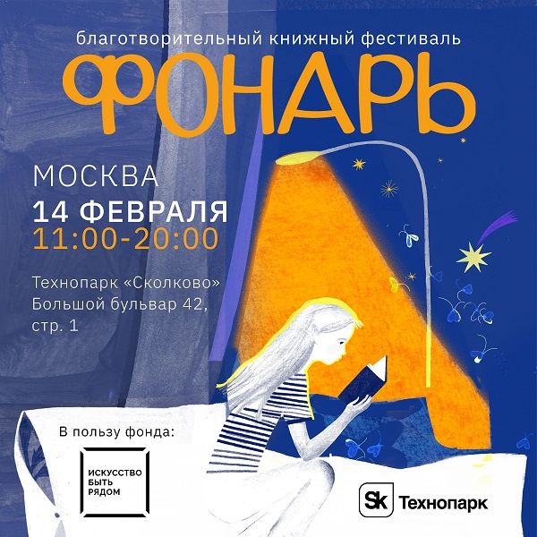 «Фонарь» в Технопарке Сколково: благотворительный книжный фестиваль в пользу фонда “Искусство быть рядом” пройдет в день всех влюбленных и международный день книгодарения 14 февраля 2026 года