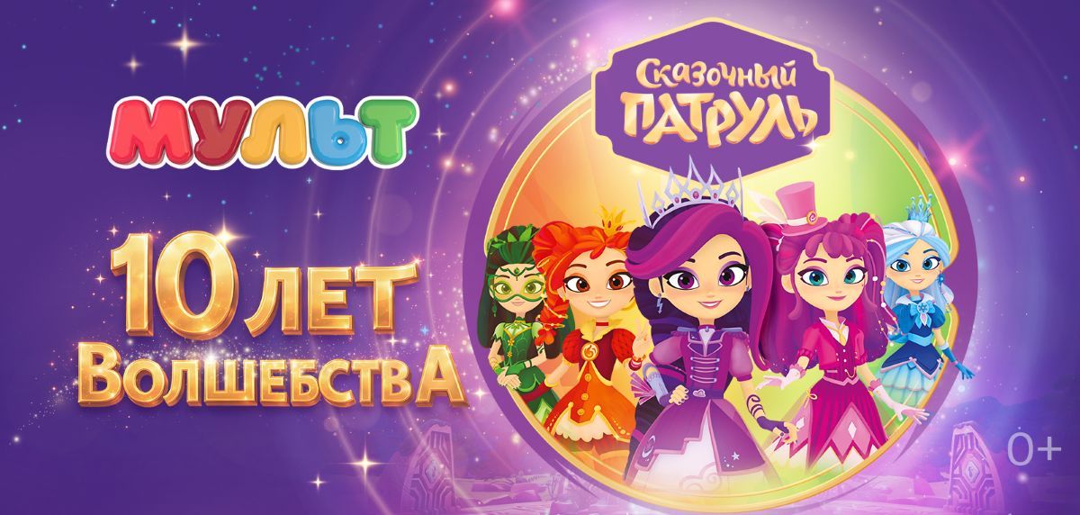 Вселенной сериала «Сказочный патруль» 10 лет: приключения продолжаются на телеканале «МУЛЬТ»!
