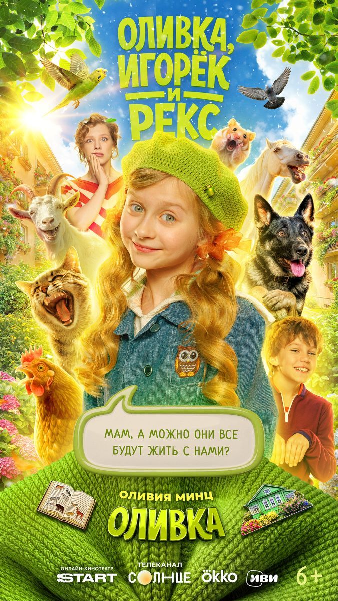 Оливка, Игорек и Рекс
