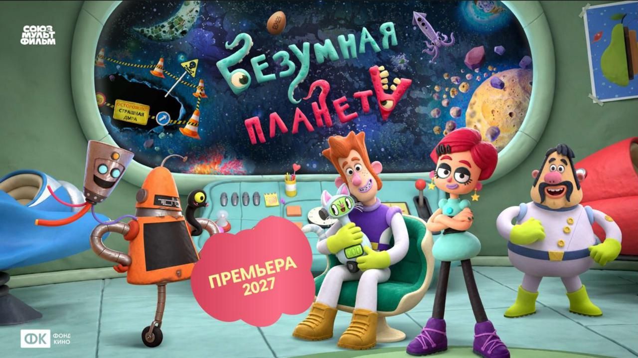Пластилиновый авторский фильм режиссера Сергея Меринова «Безумная планета» выйдет на экраны в 2027 году