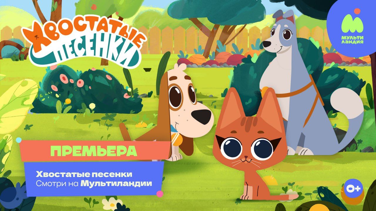 «Союзмультфильм» представил новый музыкальный познавательный мультсериал «Хвостатые песенки»