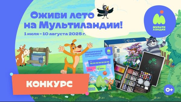 Конкурс Оживи лето на Мультиландии