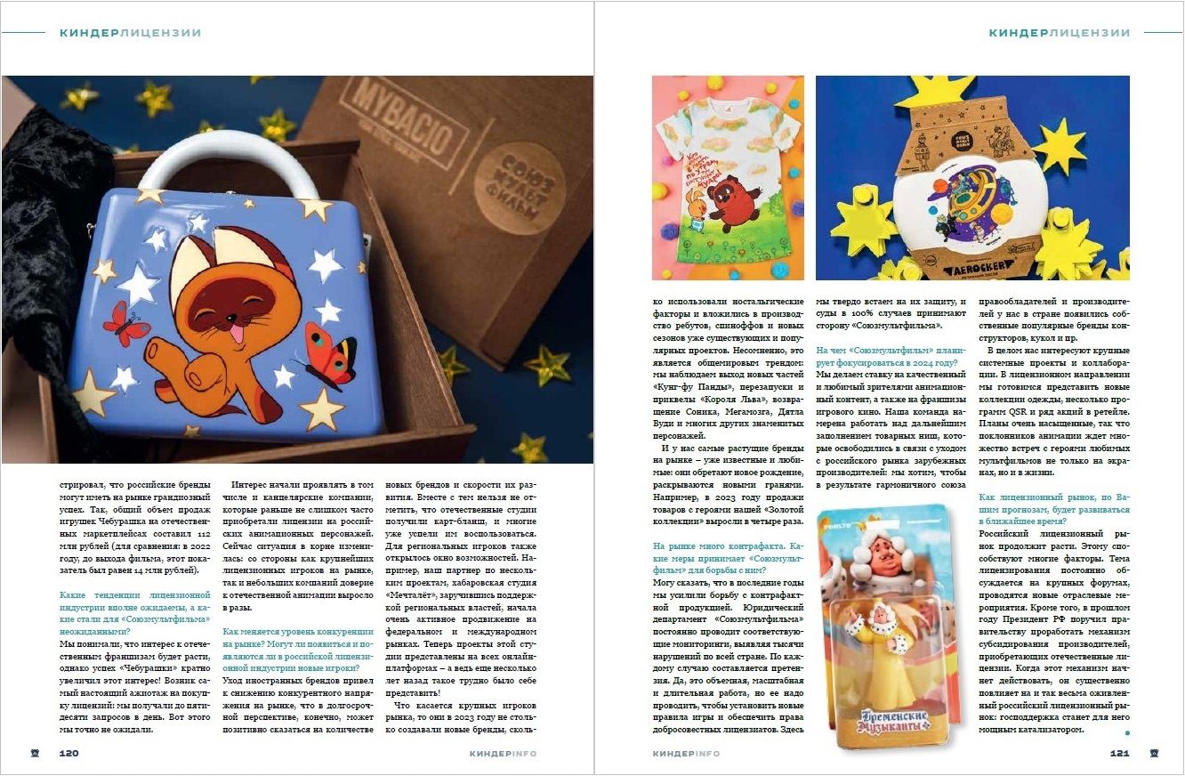 Журнал КИНДЕРinfo (февраль 2024). Союзмультфильм. Юлия Голова