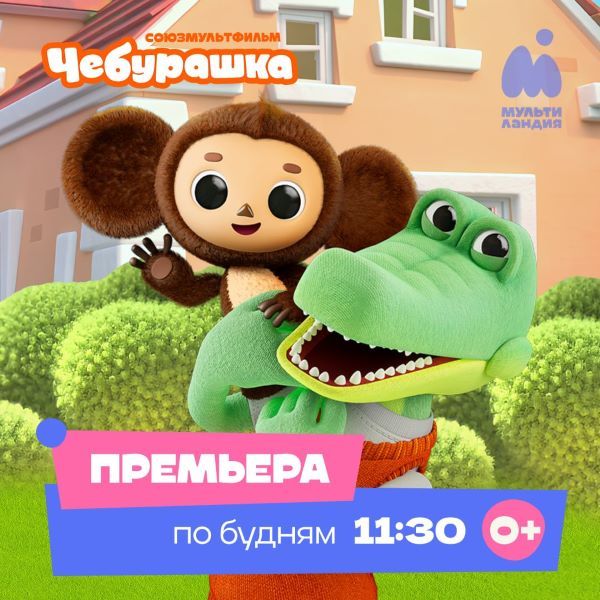 Большая премьера на «Мультиландии»: «Чебурашка» возвращается в формате анимационного 3D-сериала