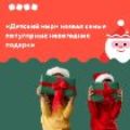 Новогодние подарки для детей в Детском мире