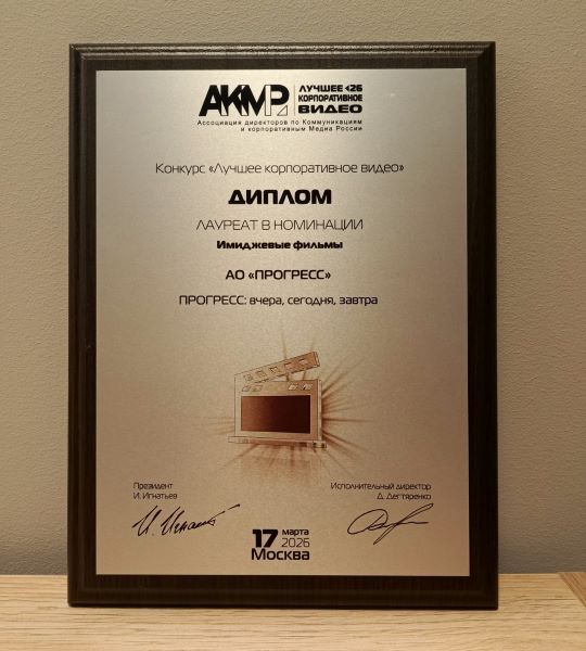 35 лет в одном видео: АО «ПРОГРЕСС» получило награду АКМР за лучшее корпоративное видео