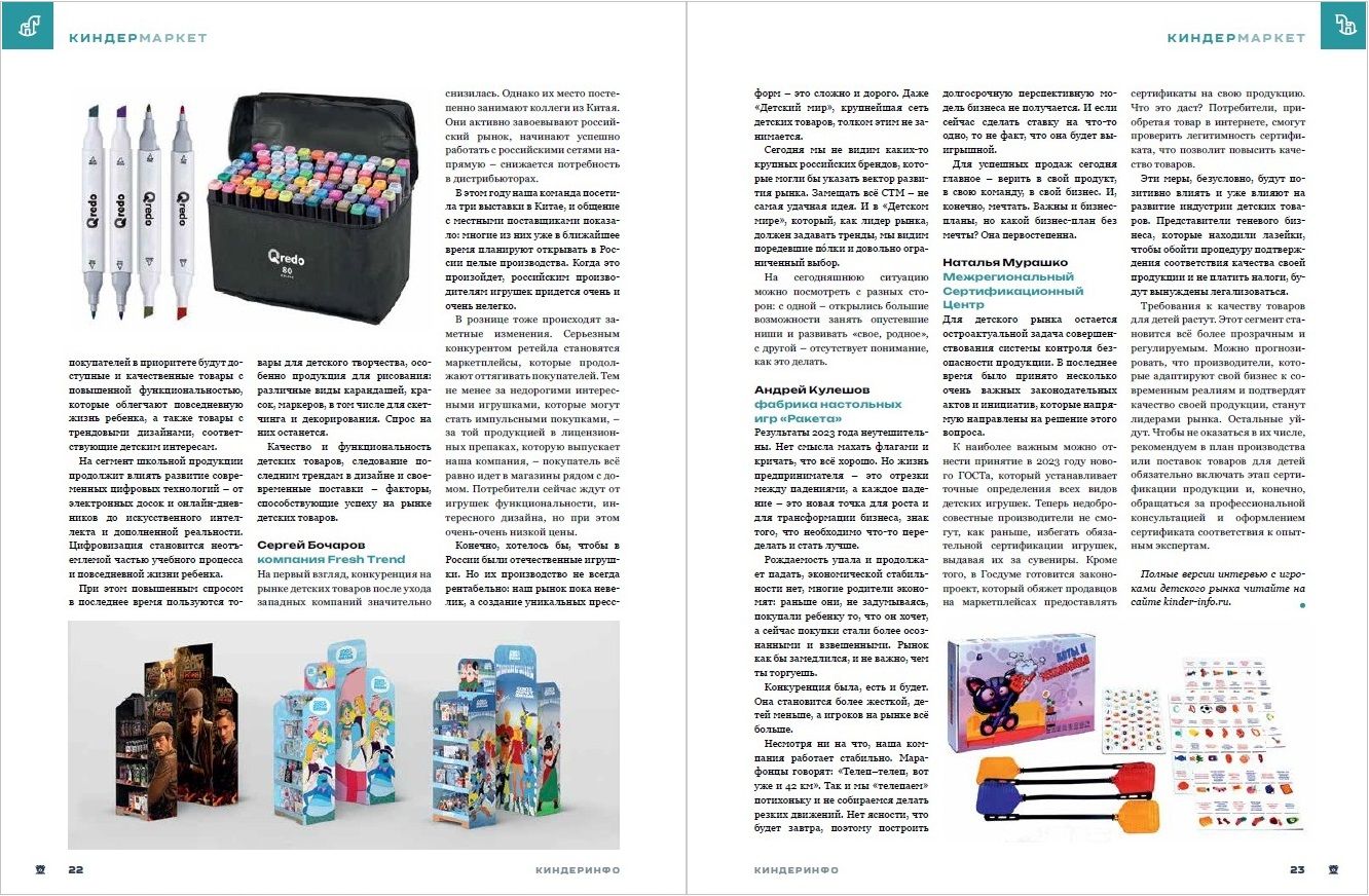 Журнал КИНДЕРinfo (февраль 2024). Тенденции индустрии детских товаров