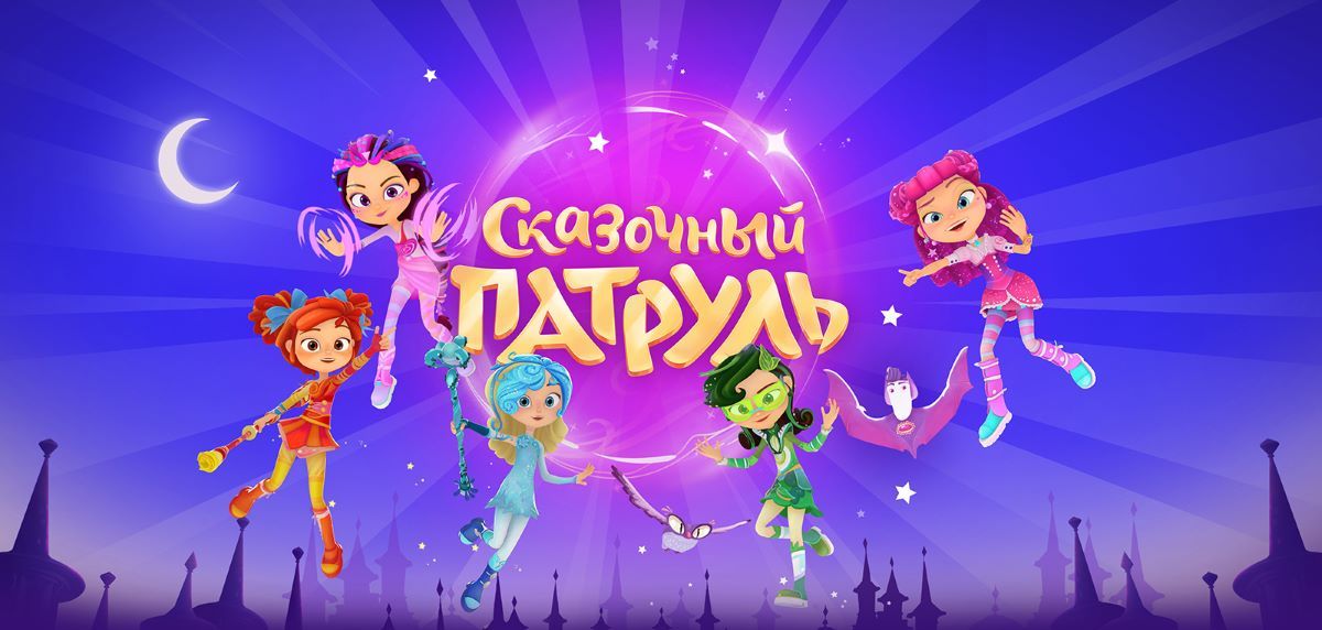 Сериал Сказочный патруль