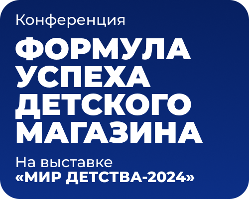 Конференция Формула успеха детского магазина