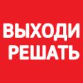 Выходи решать