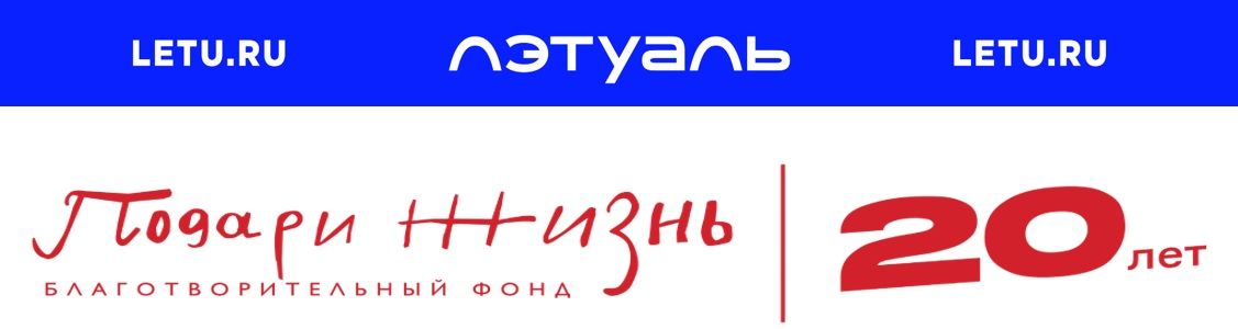 «ЛЭТУАЛЬ» перечислила 1,5 миллиона рублей фонду «Подари жизнь» по итогам майской акции