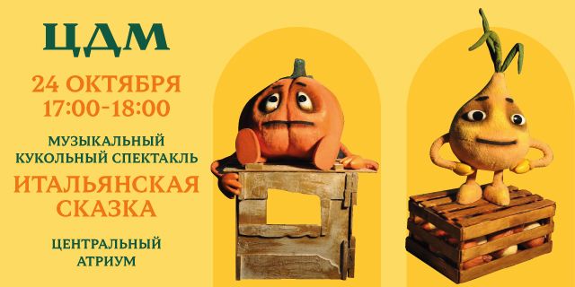 Музыкальная «Итальянская сказка» в Главном атриуме ЦДМ!