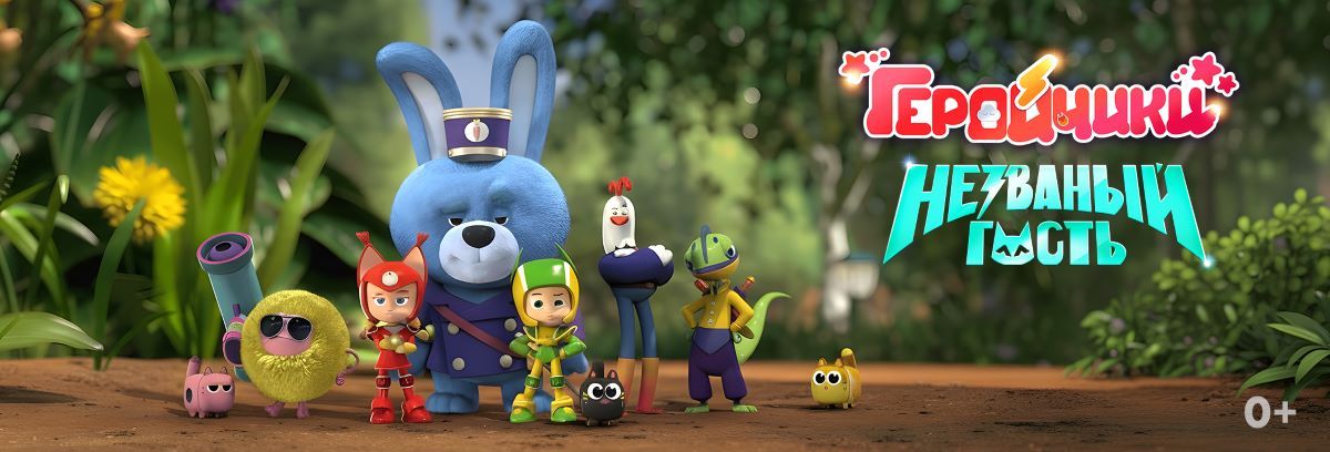 Мультфильм «Геройчики. Незваный гость» вошел в конкурсную программу Abidjan Animation Film Festival