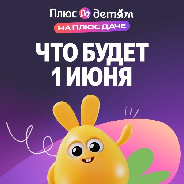Плюс Детям