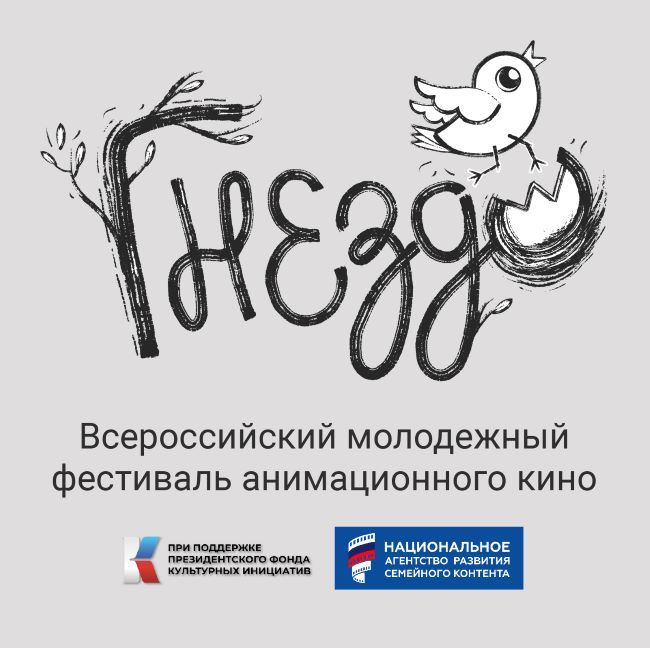 46 конкурсных работ и 40 проектов для питчинга вошли в шорт-лист фестиваля анимационного кино «ГНЕЗДО»
