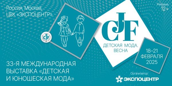 Выставка «CJF — Детская мода-2025. Весна»: 190 компаний из восьми стран