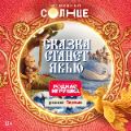 Телеканал «СОЛНЦЕ» и Российское общество «Знание» объявляют о запуске специальной номинации «Сказка станет явью» в рамках Всероссийского конкурса «Родная игрушка» #новостикомпаний 