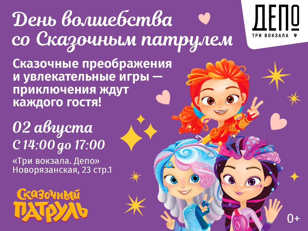 Приключения с героями анимационного сериала «Сказочный патруль»