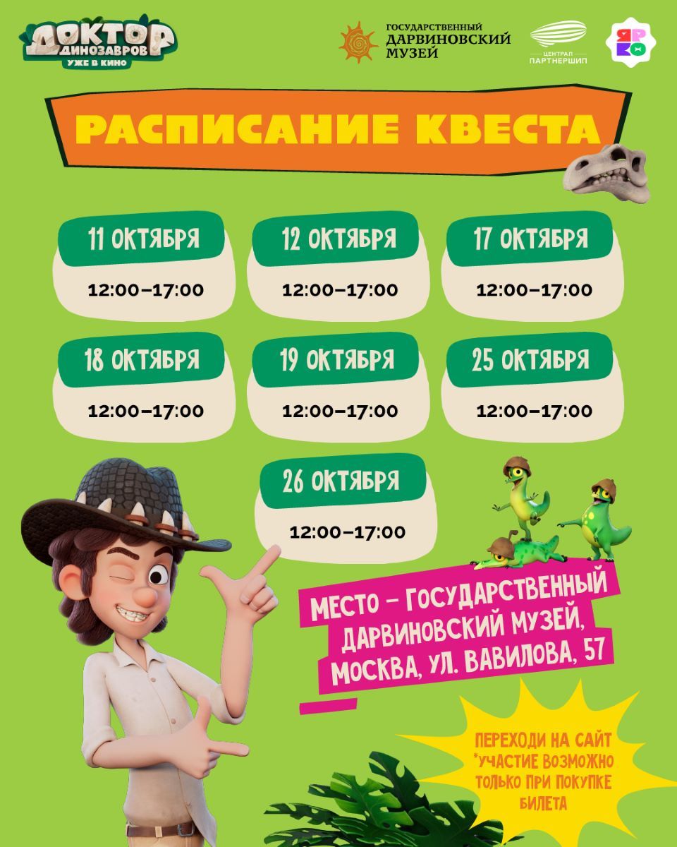 «ЯРКО» запускает квест по мотивам мультфильма «Доктор Динозавров» в Дарвиновском музее