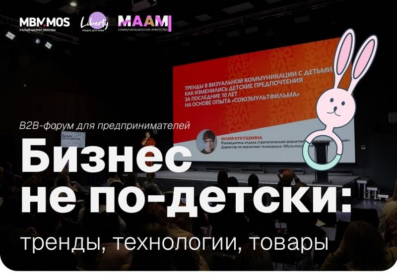 Форум «Бизнес не по-детски» пройдет в Москве 8 июня