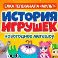 история игрушек