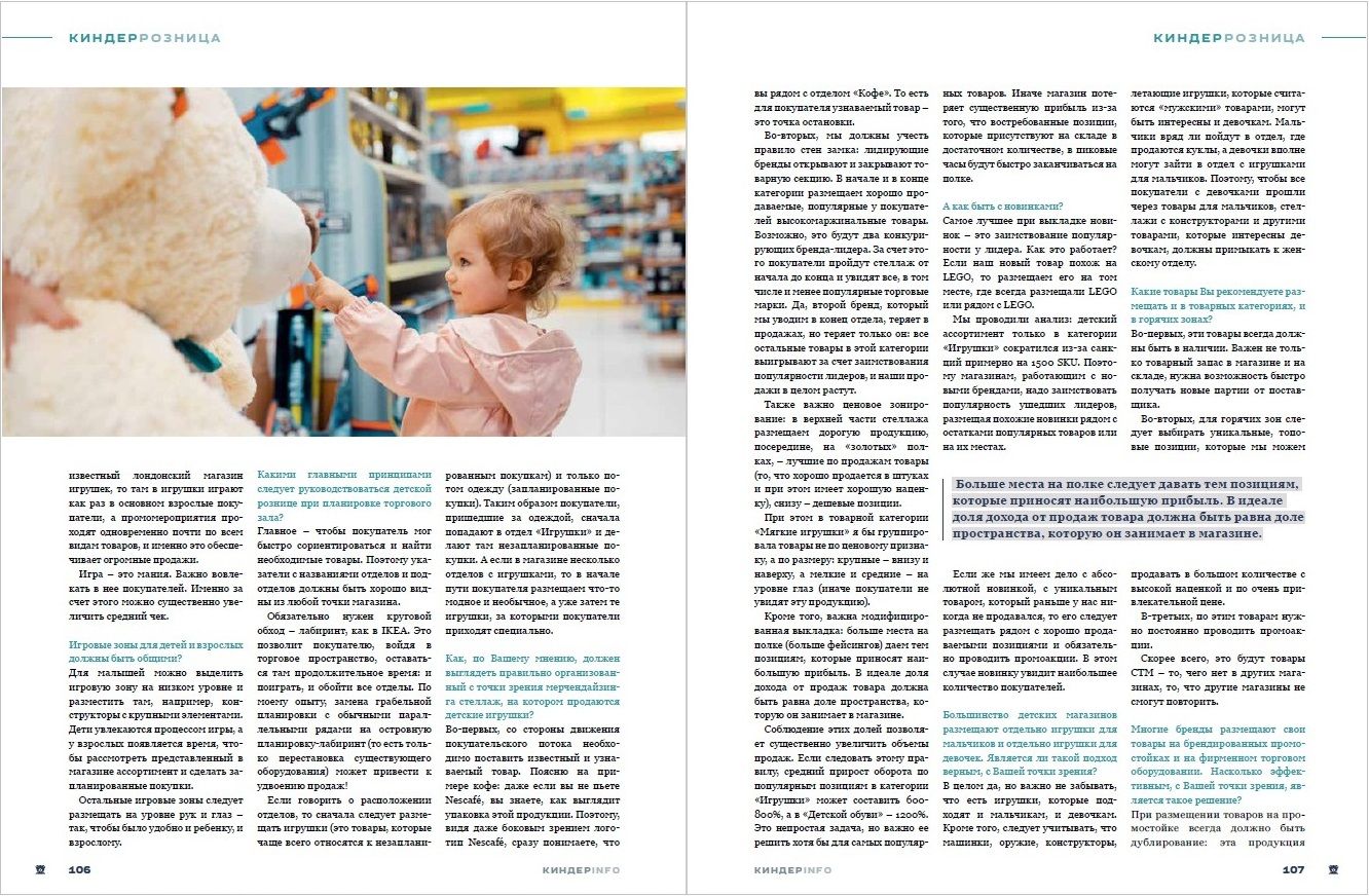 Журнал КИНДЕРinfo (февраль 2024). Мерчандайзинг в детском магазине