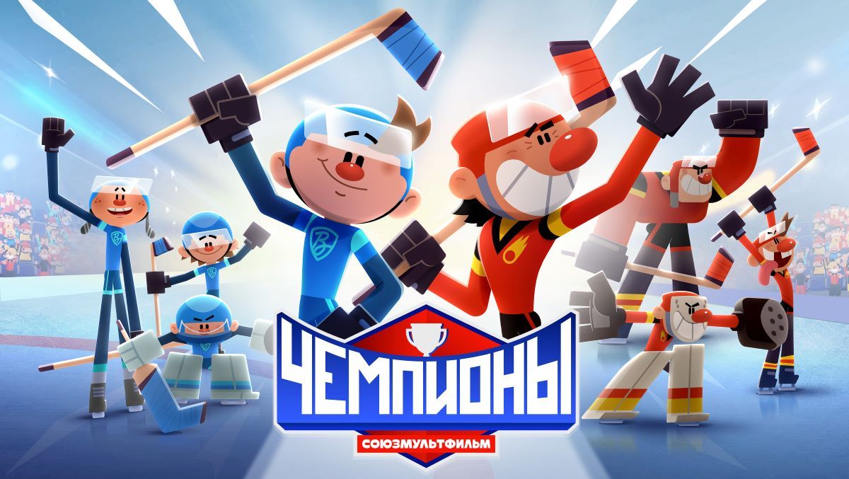«Матч ТВ» начнет новый год с премьеры мультсериала «Чемпионы» киностудии «Союзмультфильм»