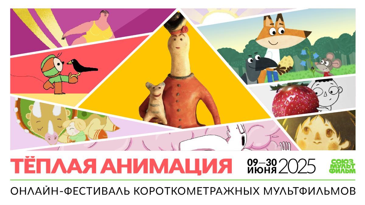 Фестиваль Теплая анимация
