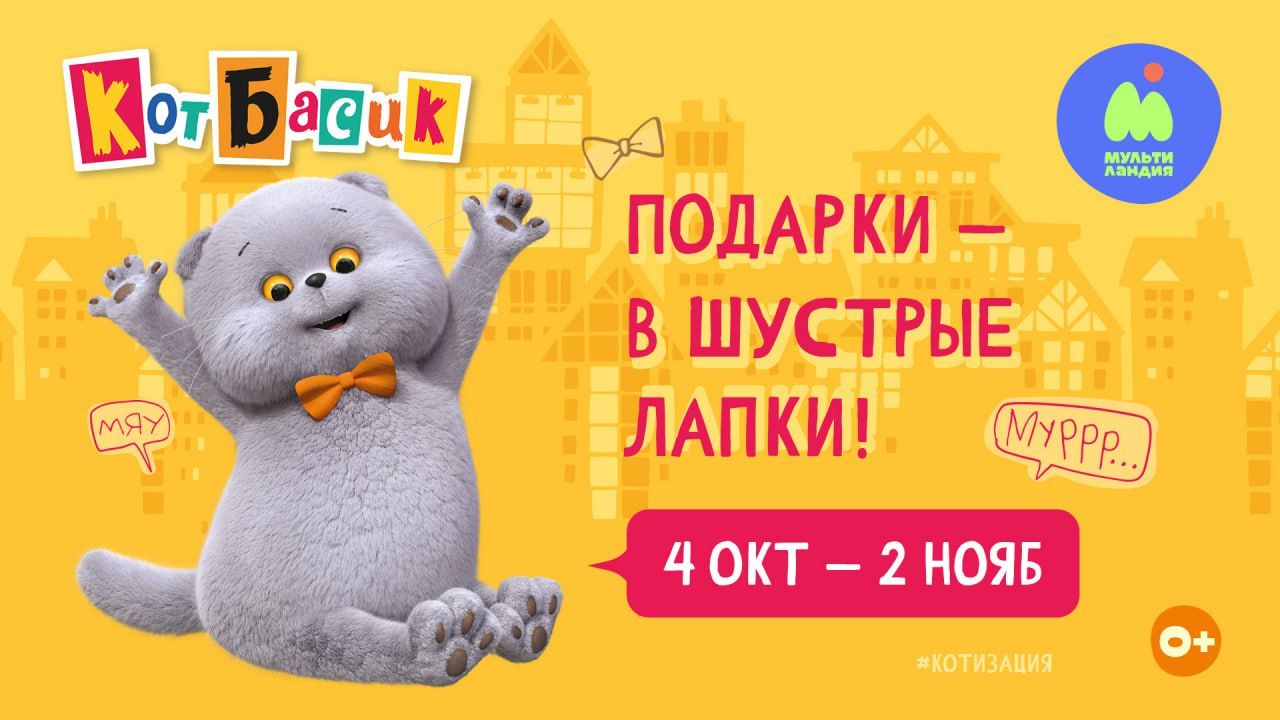«Мультиландия» разыгрывает подарки от Кота Басика: по-джентльменски, но шустро