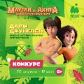 На телеканале «Мультиландия» стартовал конкурс «Дары джунглей». Он приурочен к всероссийской премьере «Маугли и Акира. Новые приключения».